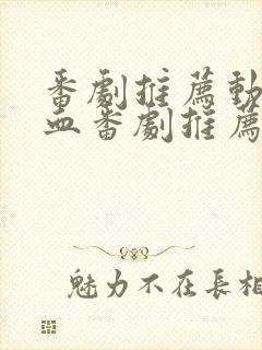 番剧推荐动漫热血番剧推荐