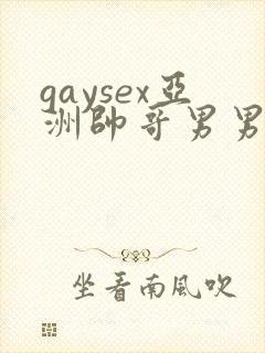 gaysex亚洲帅哥男男cc