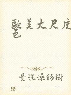 欧美大尺度裸体色