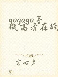 gogogo手机高清在线看中文版