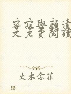 容寂与颜清月全文免费阅读笔趣阁