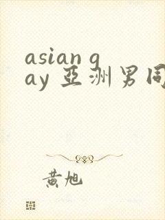 asian gay 亚洲男同 tube