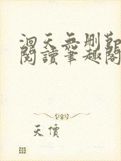 洄天无删节免费阅读笔趣阁封面