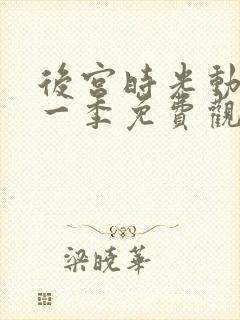 后宫时光动漫第一季免费观看全集