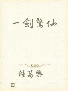 一剑惊仙
