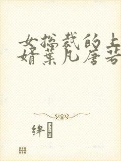 女总裁的上门女婿叶凡唐若雪第3427章