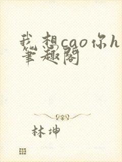 我想cao你h笔趣阁