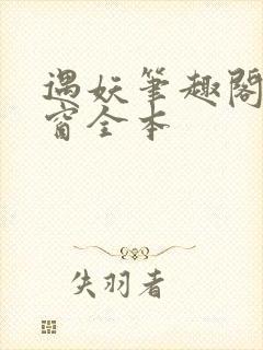 遇妖笔趣阁无弹窗全本封面