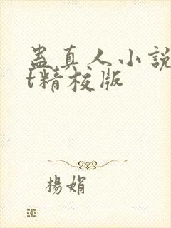 蛊真人小说txt精校版