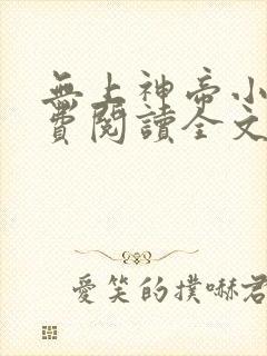 无上神帝小说免费阅读全文无弹窗封面