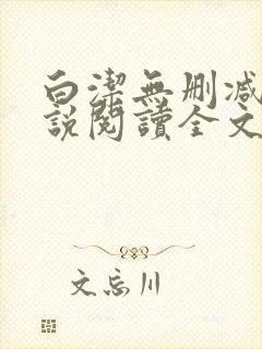 白洁无删减版小说阅读全文