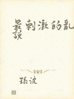 最刺激的乱岳小说