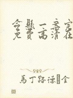 命悬一案完整版免费高清在线观看