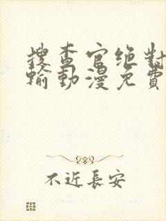 搜查官绝对不会输动漫免费观看在线看完整