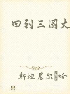 回到三国大结局