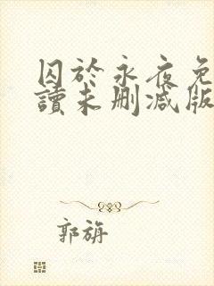 囚于永夜免费阅读未删减版封面