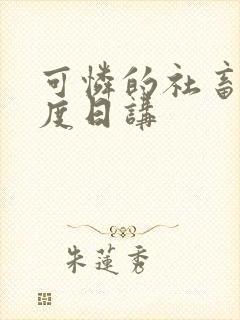 可怜的社畜 东度日讲