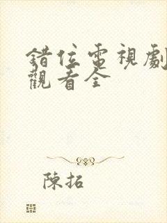 错位电视剧免费观看全