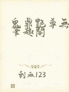 鬼鼎艳尊无弹窗笔趣阁封面