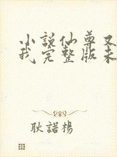 小说仙尊又在撩我完整版未删减小说