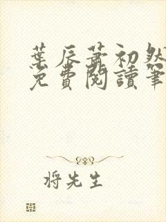 叶辰萧初然小说免费阅读笔趣阁封面
