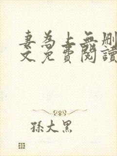 妻为上无删减全文免费阅读