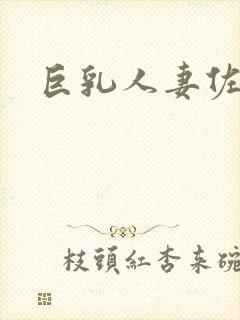 巨乳人妻佐山爱封面