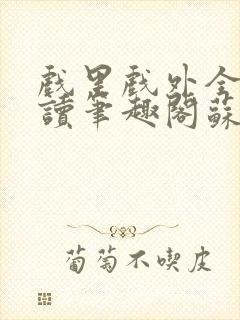 戏里戏外全文阅读笔趣阁苏玛丽封面