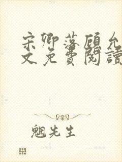 宋卿落顾允廷全文免费阅读