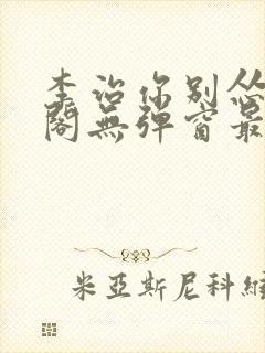 李治你别怂笔趣阁无弹窗最新章节