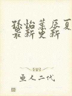 孙怡叶辰夏若雪最新更新