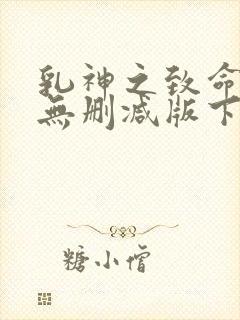 乳神之致命诱惑无删减版下载