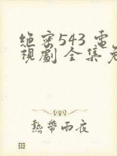 绝密543 电视剧 全集免费