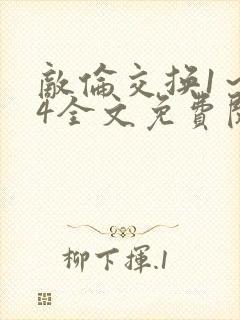 敌伦交换1～24全文免费阅读