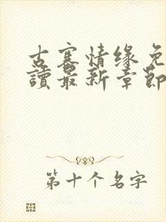 古寨情缘免费阅读最新章节