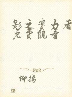 影之实力者暗影免费观看