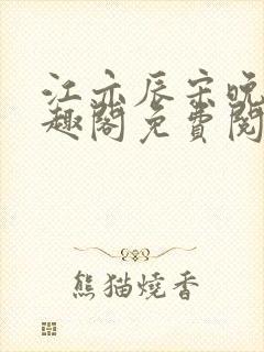 江亦辰宋晚茉笔趣阁免费阅读