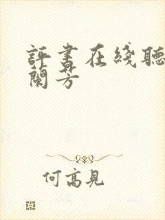 评书在线听 刘兰芳