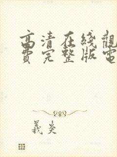 高清在线观看免费完整版电视剧