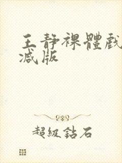 王静裸体戏未删减版封面