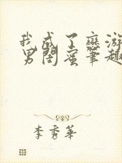 我成了恋游女主男闺蜜笔趣阁