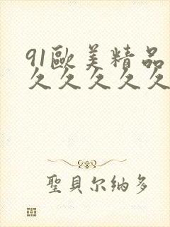 91欧美精品久久久久久久