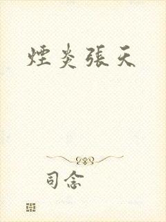 烟炎张天