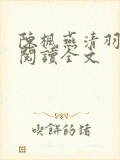 陈枫燕清羽免费阅读全文