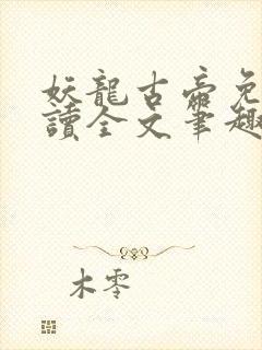 妖龙古帝免费阅读全文笔趣阁