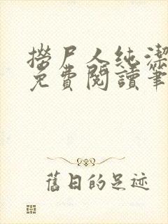 捞尸人纯洁小龙免费阅读笔趣阁无弹窗