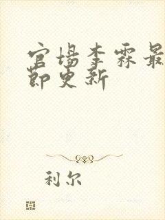 官场李霖最新章节更新