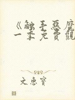 《触手恶魔》第一季免费观看全集