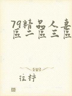 79精品人妻一区二区三区