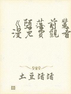 《堕落前辈》动漫免费观看全集高清